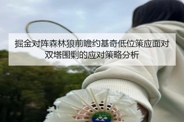 掘金对阵森林狼前瞻约基奇低位策应面对双塔围剿的应对策略分析