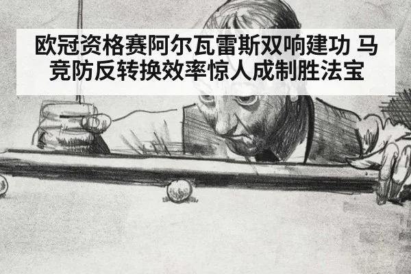 欧冠资格赛阿尔瓦雷斯双响建功 马竞防反转换效率惊人成制胜法宝