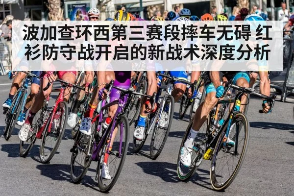 波加查环西第三赛段摔车无碍 红衫防守战开启的新战术深度分析