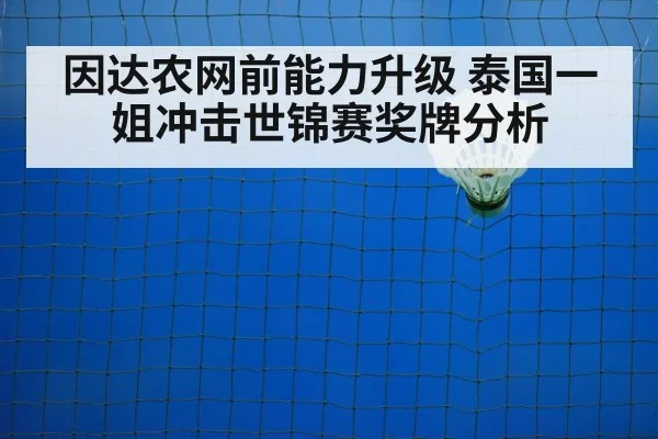 因达农网前能力升级 泰国一姐冲击世锦赛奖牌分析