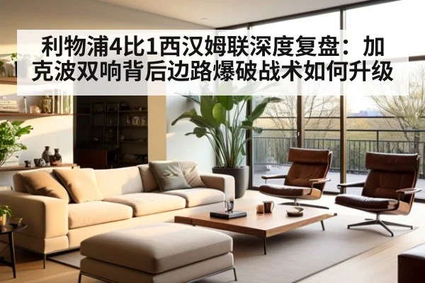 利物浦4比1西汉姆联深度复盘：加克波双响背后边路爆破战术如何升级