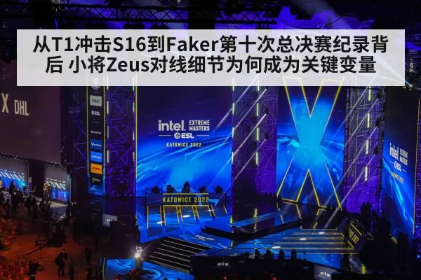 从T1冲击S16到Faker第十次总决赛纪录背后 小将Zeus对线细节为何成为关键变量