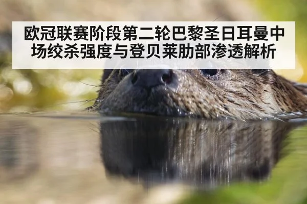 欧冠联赛阶段第二轮巴黎圣日耳曼中场绞杀强度与登贝莱肋部渗透解析