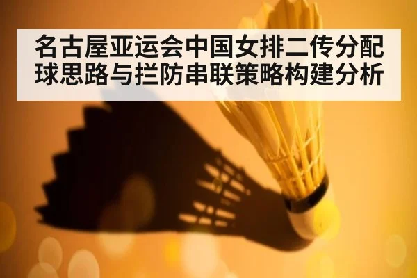 名古屋亚运会中国女排二传分配球思路与拦防串联策略构建分析