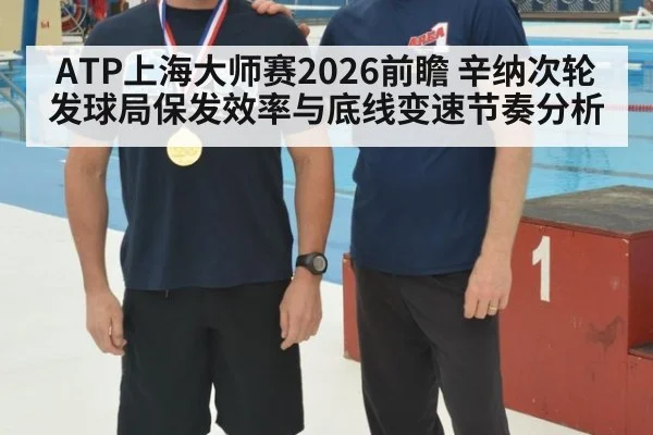 ATP上海大师赛2026前瞻 辛纳次轮发球局保发效率与底线变速节奏分析