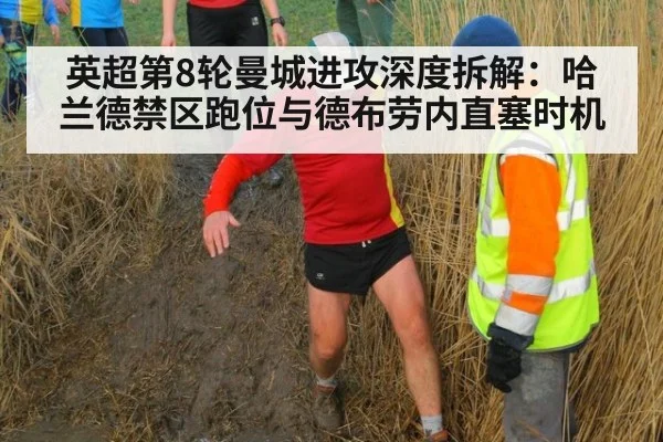 英超第8轮曼城进攻深度拆解：哈兰德禁区跑位与德布劳内直塞时机