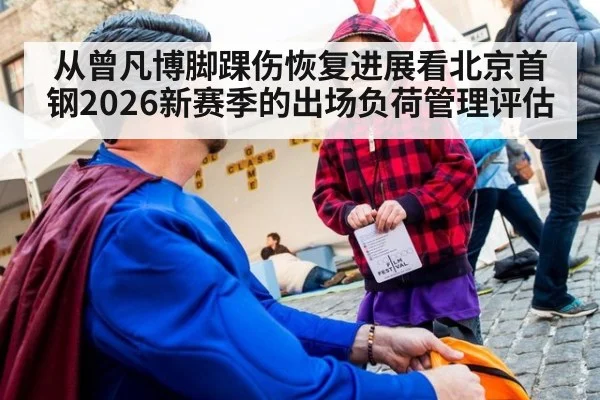 从曾凡博脚踝伤恢复进展看北京首钢2026新赛季的出场负荷管理评估